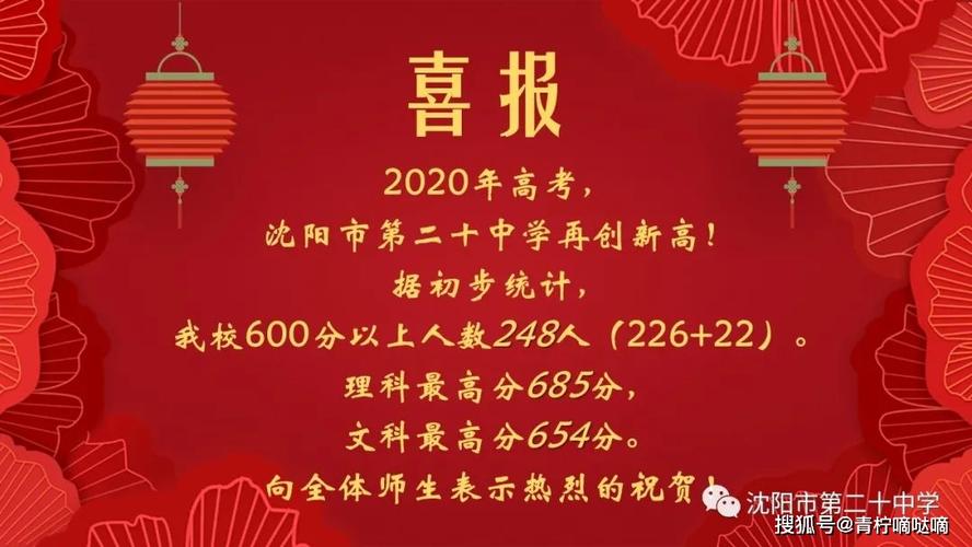 沈阳二十中升学率（沈阳二十中高考喜报2020）