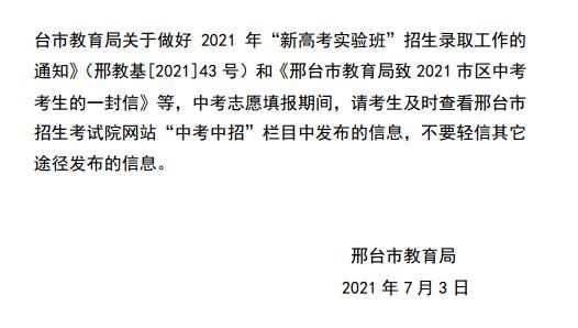 邢台中考第二志愿（邢台中考志愿填报后几天能知道被录取）