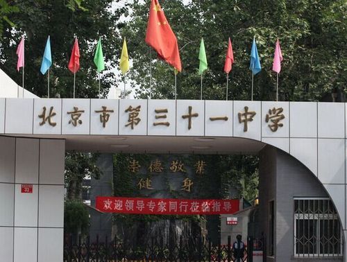 北京31中学升学率（北京31中学升学率怎么样）