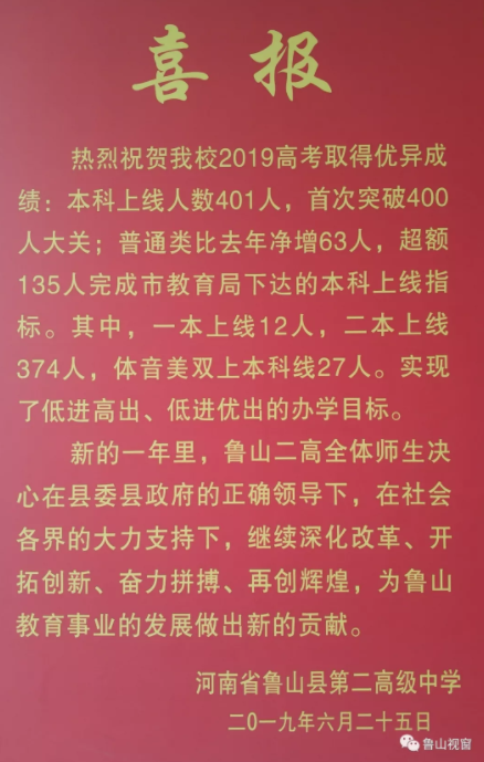 鲁山二高上年升学率（鲁山二高2021年喜报）