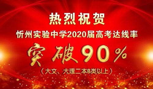 忻州实验中学升学率（忻州实验中学2020年中考喜报）