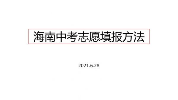 海南中考报志愿规则（海南中考填报志愿的注意事项和细节?）