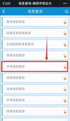 绵阳中考志愿查询（绵阳中考志愿查询网站）
