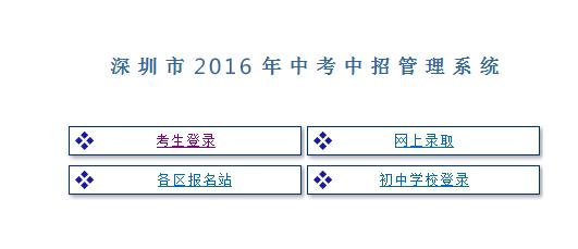 深圳中考报考志愿网页（深圳中考填报志愿网址）