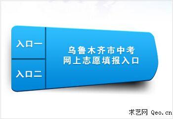 乌市中考志愿报名网（乌市中考志愿报名网站官网）