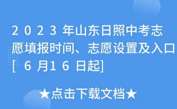 山东日照中考志愿（日照市中考志愿）