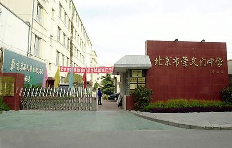 崇文门中学高考升学率（崇文门片区中学）