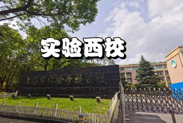 闵行实验西校升学率（闵行实验中学西校）