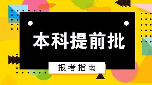 辽宁考生报考提前批（辽宁考生报考提前批怎么报）