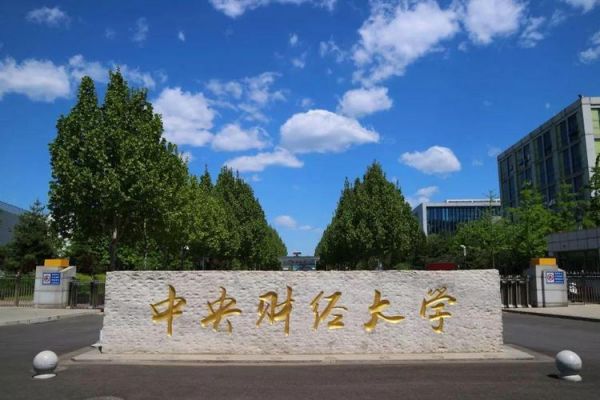 浙江考生进中央财经大学（中央财经大学 浙江）