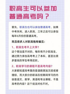 职高生可以社会考生吗（职高生可以参加普通高考吗）