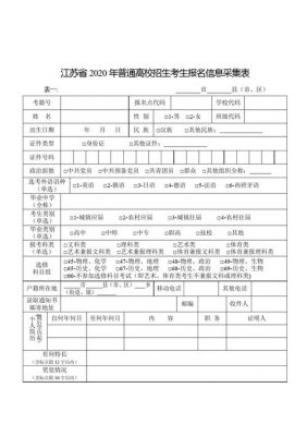 江苏省普通高校招生考生报（江苏省普通高校招生考生报名信息采集表怎么填）