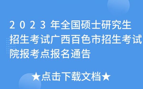 百色市考生招生网（百色考试招生院网站）