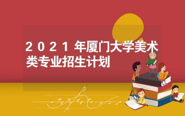 厦门大学收美术类艺考生吗（厦门大学收美术类艺考生吗知乎）