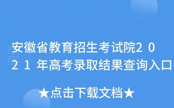 安徽省统招考生号（安徽省教育招生考试院考生号查询）