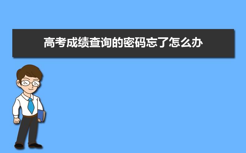 四川考生密码怎么改（四川高考密码重置）